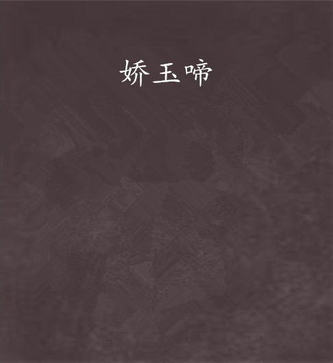 嬌玉啼
