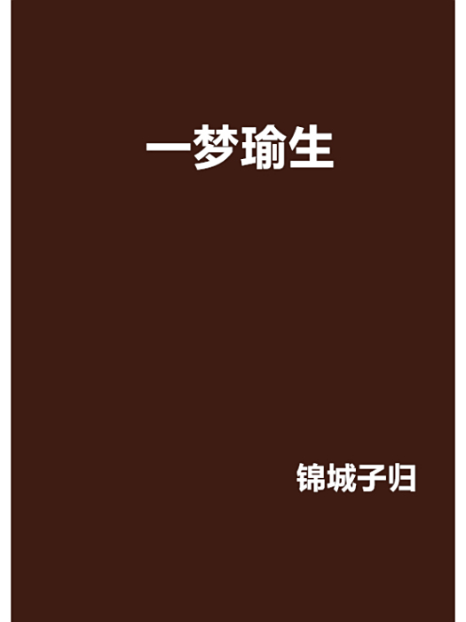 一夢瑜生 一夢瑜生