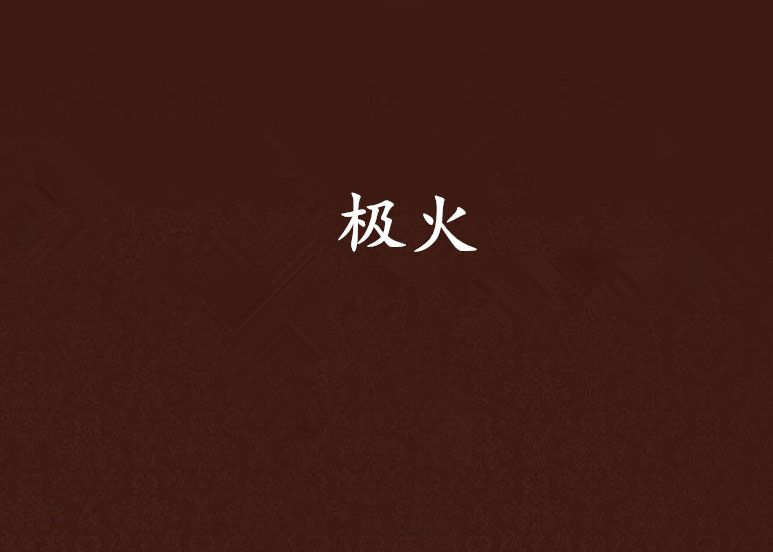 極火 極火