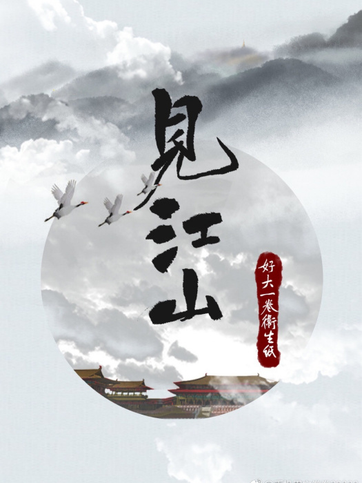 見江山(好大一卷衛生紙創作的網路小說作品) 見江山(好大一卷衛生紙創作的網路小說作品)