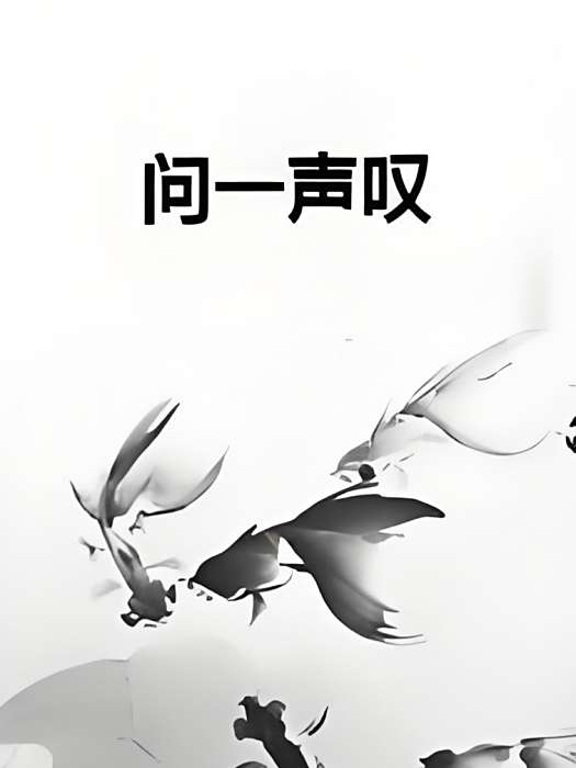 問一聲嘆 問一聲嘆