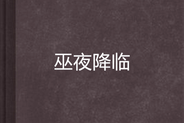 巫夜降臨 巫夜降臨