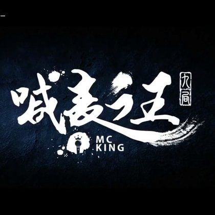 喊麥之王 喊麥之王