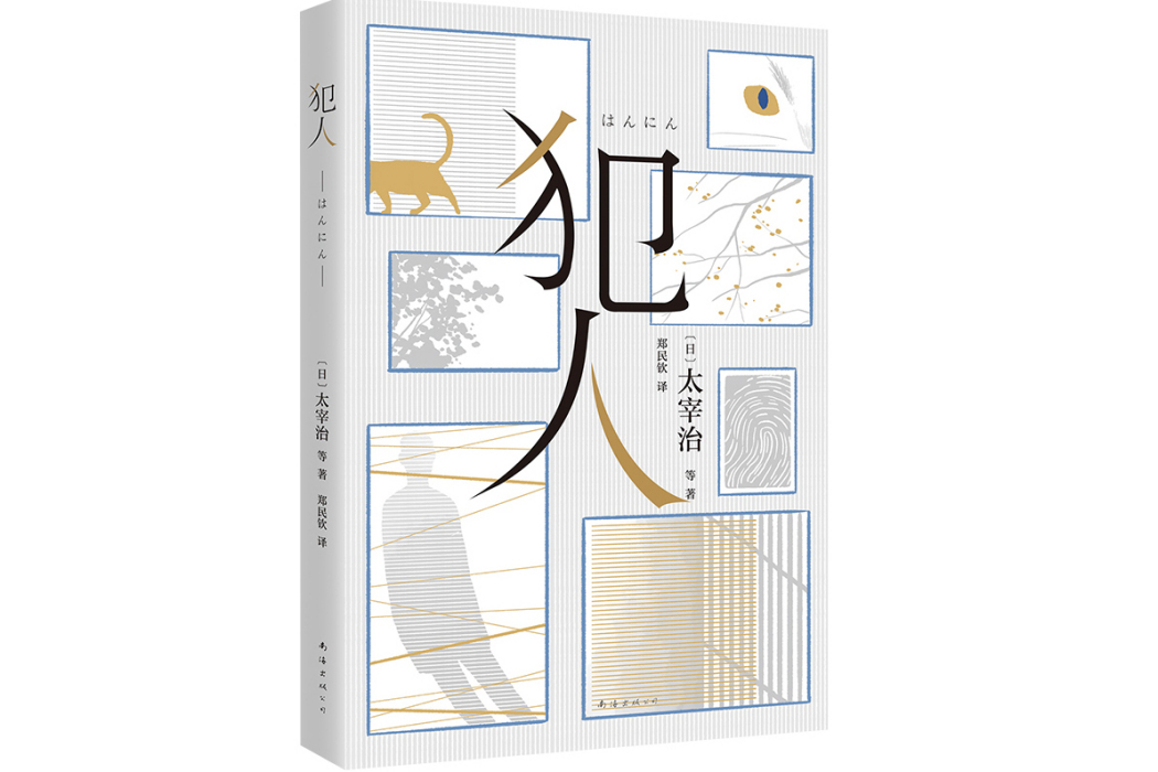 犯人(2022年南海出版公司出版的圖書) 犯人(2022年南海出版公司出版的圖書)
