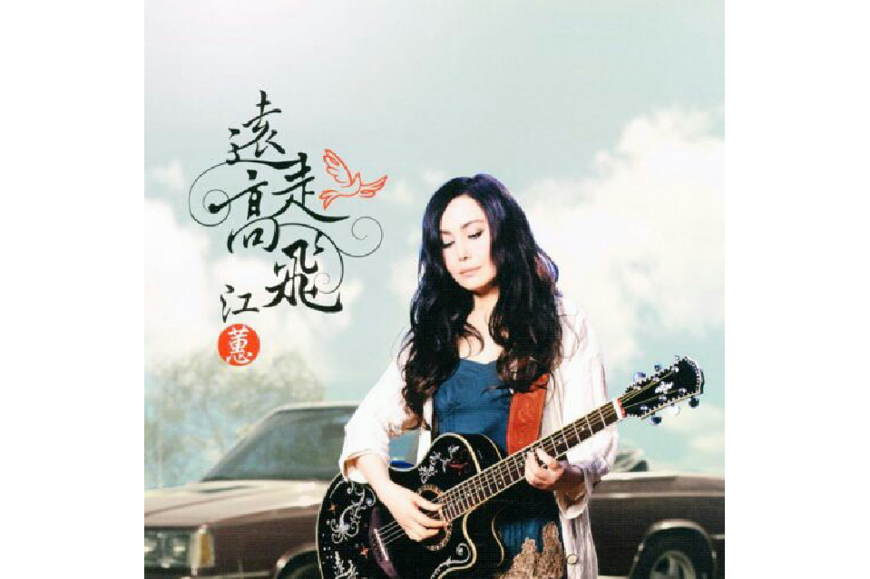 遠走高飛(江蕙於2013年發行的音樂專輯) 遠走高飛(江蕙於2013年發行的音樂專輯)
