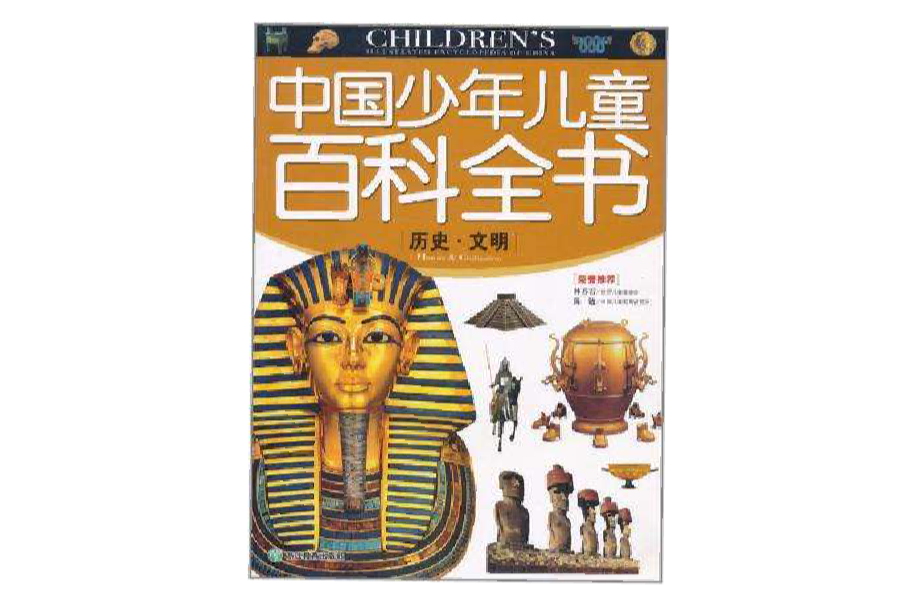 中國少年兒童百科全書：歷史百科