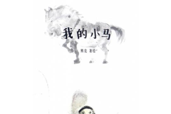 我的小馬(2007年連環畫出版社出版的圖書) 我的小馬(2007年連環畫出版社出版的圖書)