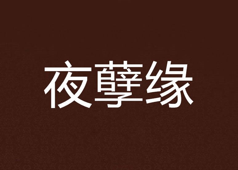 夜孽緣 夜孽緣