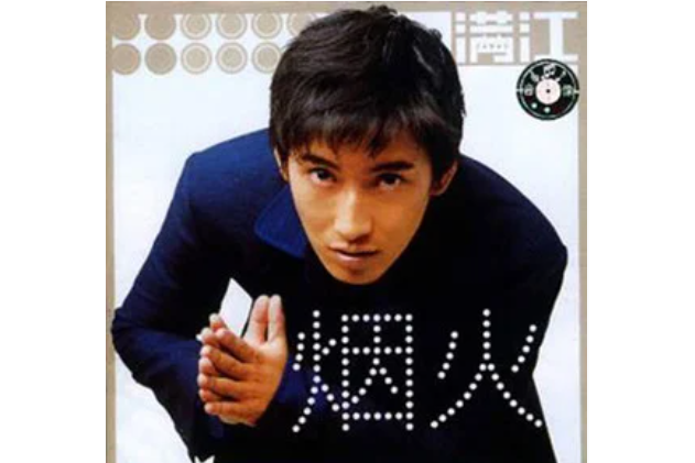 煙火(滿江《煙火》專輯中的歌曲) 煙火(滿江《煙火》專輯中的歌曲)
