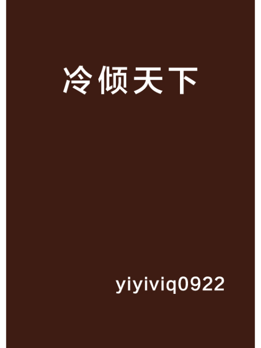 冷傾天下 冷傾天下