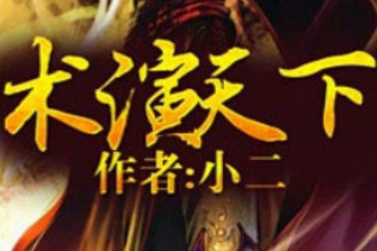 術演天下 術演天下