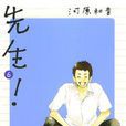 先生! 6 先生! 6