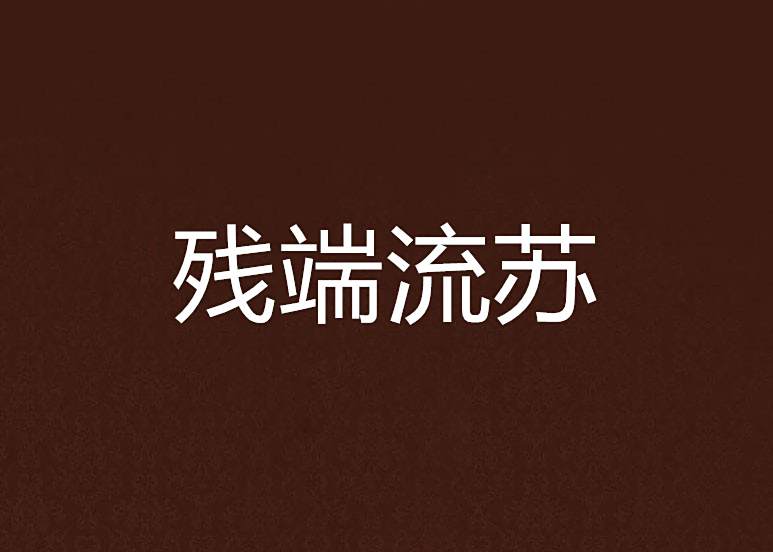 殘端流蘇