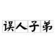 誤人子弟(漢語成語) 誤人子弟(漢語成語)