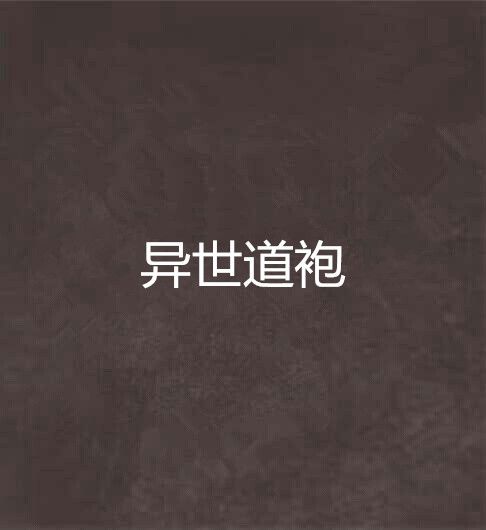 異世道袍 異世道袍