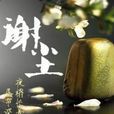 謝塵 謝塵