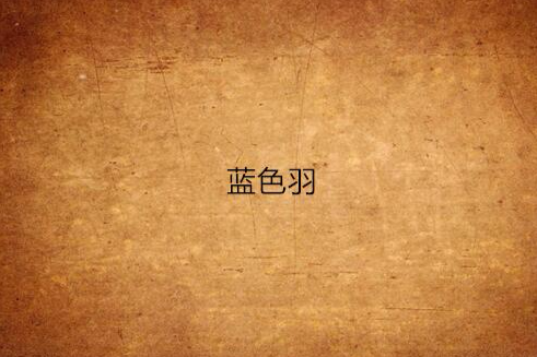 藍色羽 藍色羽