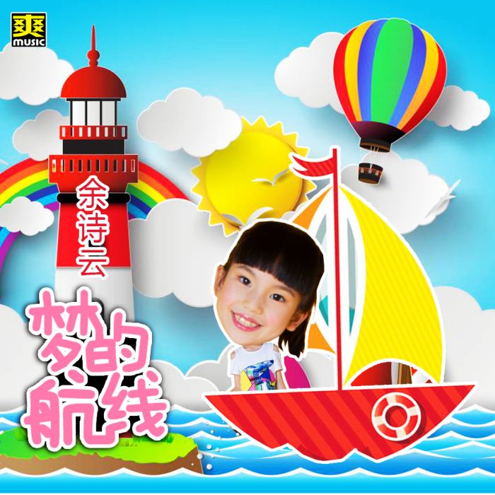 夢的航線 夢的航線