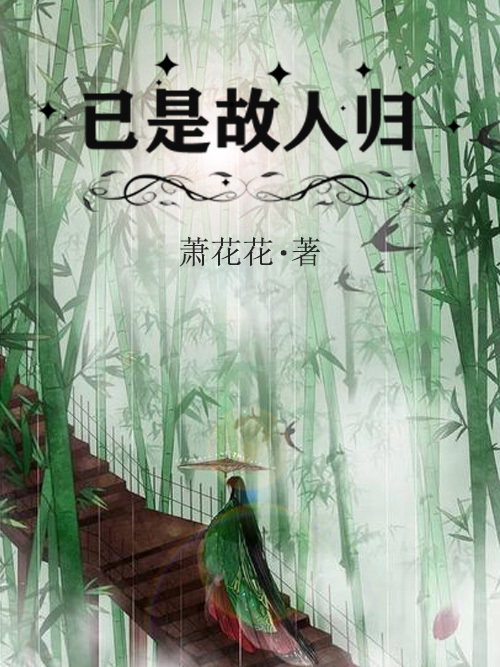 已是故人歸 已是故人歸