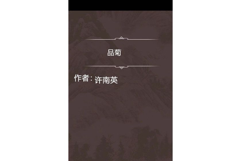 品菊 品菊