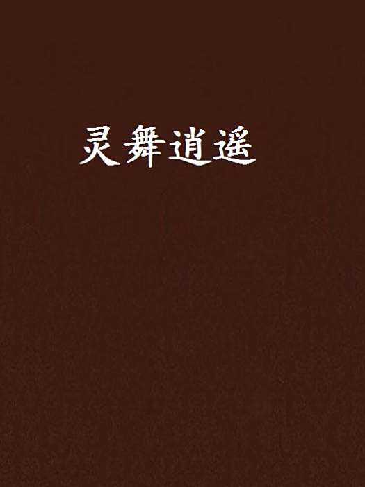 靈舞逍遙 靈舞逍遙