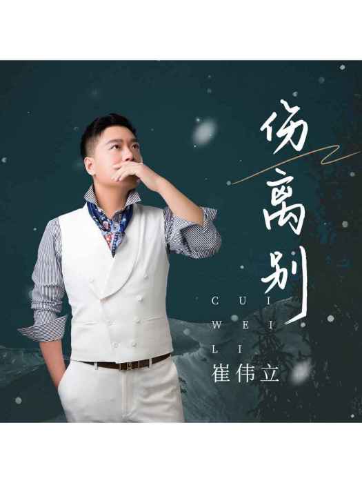 傷離別(崔偉立演唱的歌曲) 傷離別(崔偉立演唱的歌曲)