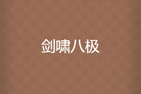 劍嘯八極 劍嘯八極