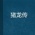 豬龍傳 豬龍傳