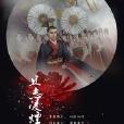 且志凌煙 且志凌煙