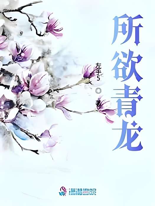 所欲青龍 所欲青龍