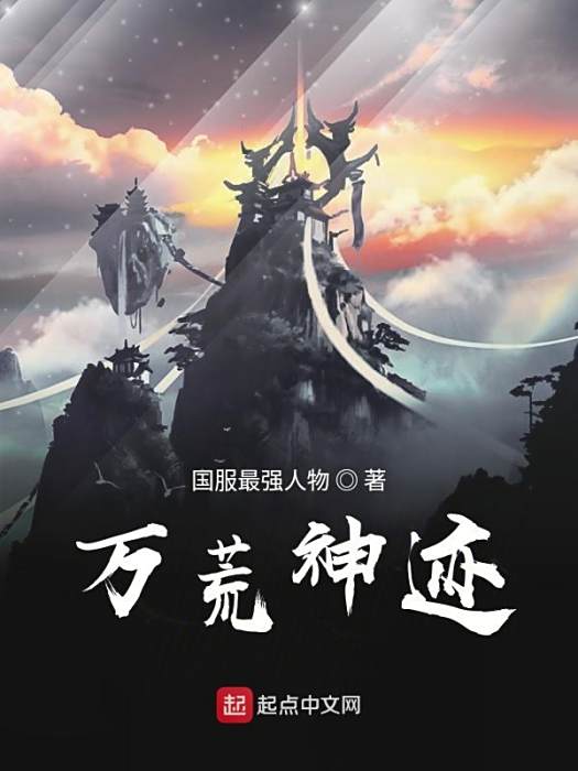 萬荒神跡