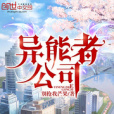 異能者公司 異能者公司