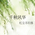 千秋風華(紅塵不歸客創作的網路小說作品) 千秋風華(紅塵不歸客創作的網路小說作品)