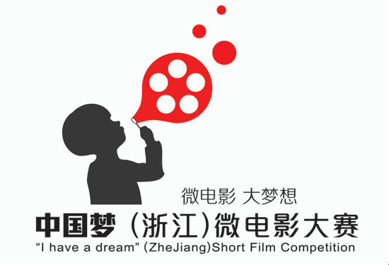 2014中國夢（浙江）微電影大賽