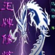 王牌修煉