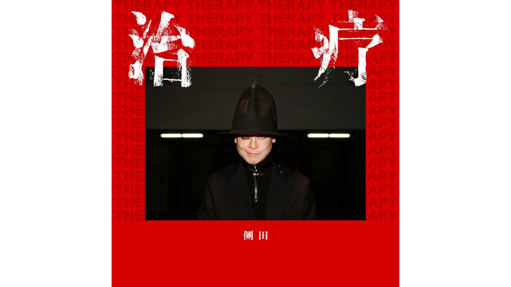 治療(2026年側田演唱的歌曲) 治療(2026年側田演唱的歌曲)