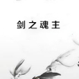 劍之魂主 劍之魂主