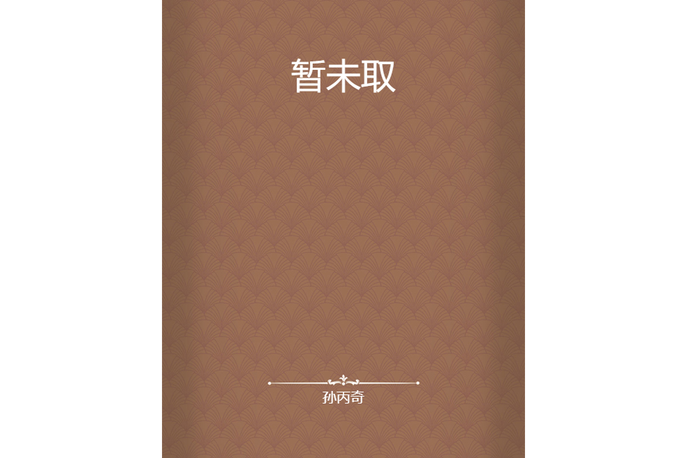暫未取 暫未取