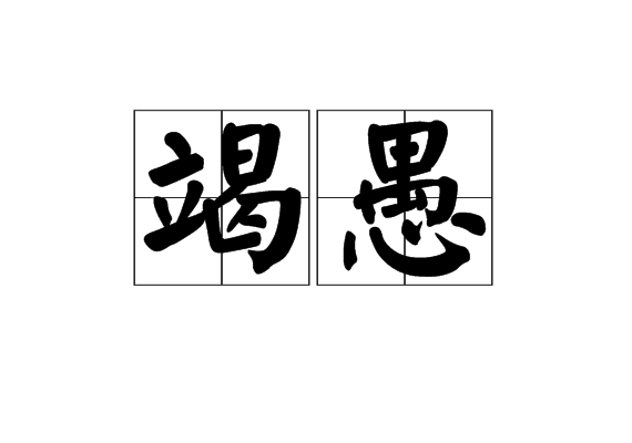 竭愚 竭愚