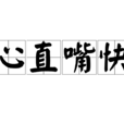 心直嘴快