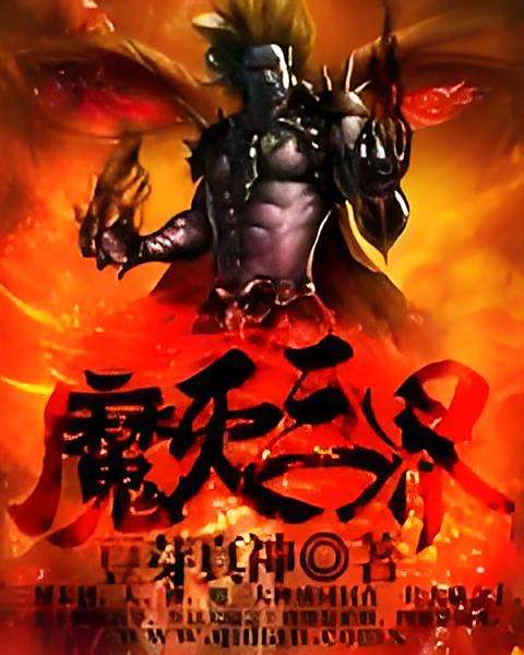魔滅三界 魔滅三界