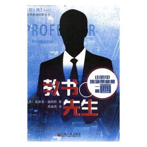 教書先生(2019年中國文聯出版社出版的圖書) 教書先生(2019年中國文聯出版社出版的圖書)