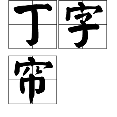 丁字簾 丁字簾