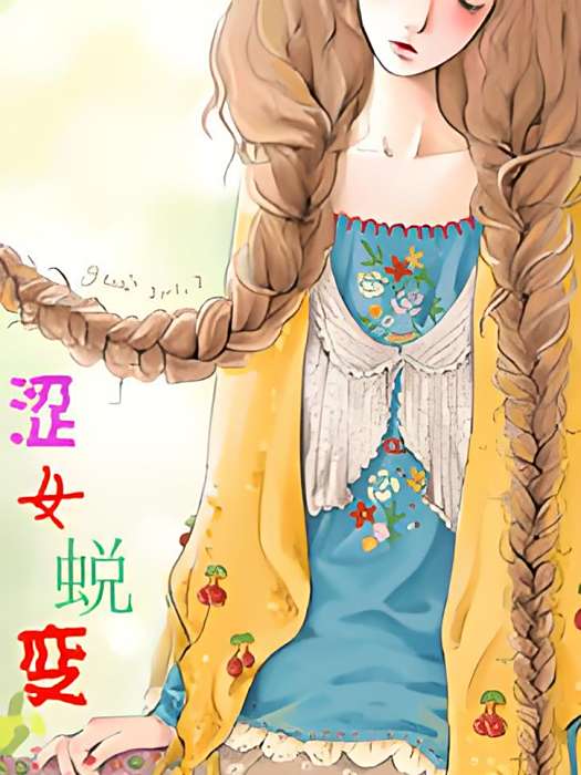 澀女蛻變