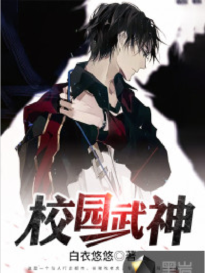 校園武神(黑岩網小說) 校園武神(黑岩網小說)
