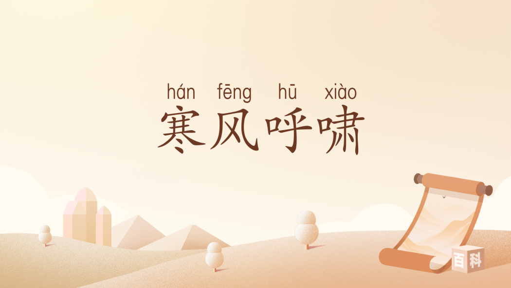 寒風呼嘯 寒風呼嘯
