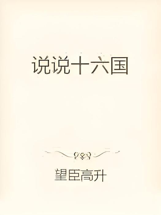 說說十六國 說說十六國