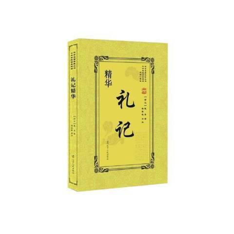 禮記精華 禮記精華