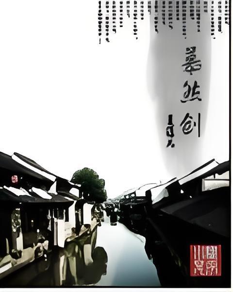 慕然劍