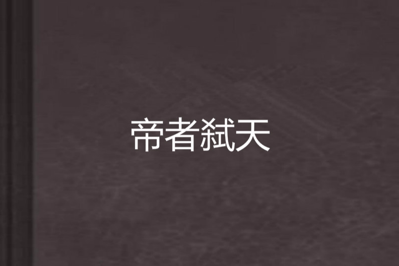帝者弒天 帝者弒天